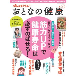 おとなの健康 vol.1 電子書籍版 / オレンジページ｜ebookjapan