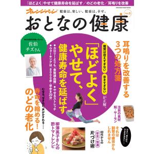 おとなの健康 vol.5 電子書籍版 / オレンジページ｜ebookjapan
