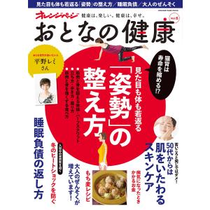 おとなの健康 vol.6 電子書籍版 / オレンジページ｜ebookjapan