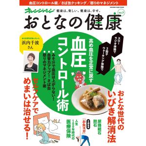 おとなの健康 vol.7 電子書籍版 / オレンジページ｜ebookjapan