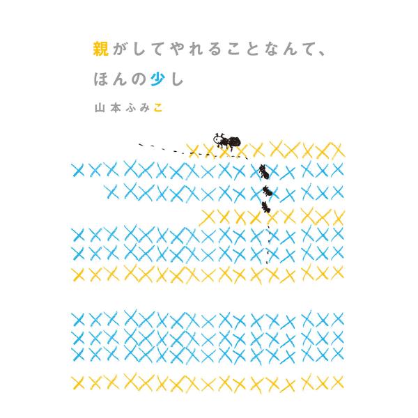 親がしてやれることなんて、ほんの少し 電子書籍版 / 山本ふみこ