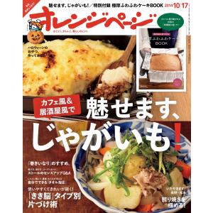 オレンジページ 2014年 10/17号 電子書籍版 / オレンジページ編集部