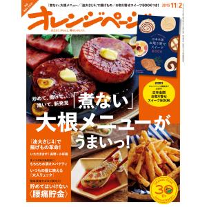 オレンジページ 2015年 11/2号 電子書籍版 / オレンジページ編集部｜ebookjapan