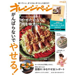 オレンジページ 2018年 6/2号 電子書籍版 / オレンジページ編集部｜ebookjapan