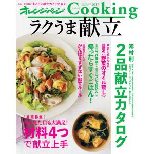 オレンジページCooking2017ラクうま献立 電子書籍版 / オレンジページ｜ebookjapan