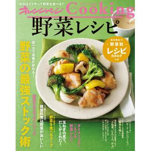 オレンジページCooking2018野菜レシピ 電子書籍版 / オレンジページ｜ebookjapan