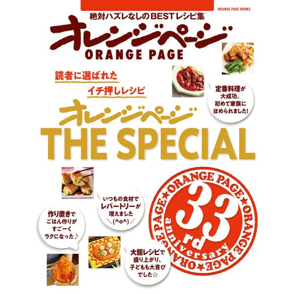 オレンジページ THE SPECIAL 電子書籍版 / オレンジページ