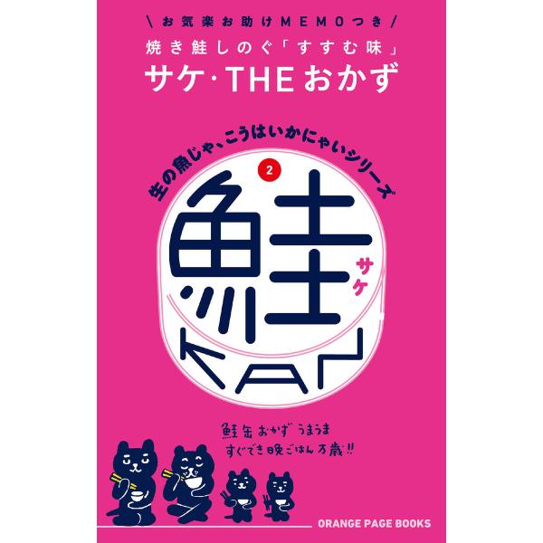 生の魚じゃ、こうはいかにゃいシリーズ2 鮭缶 電子書籍版 / オレンジページ