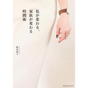 私が変わる、家族が変わる時間術〜時間を味方につければ、人生が変わる!〜 電子書籍版 / 鈴木尚子 くらしの知恵、節約の本の商品画像