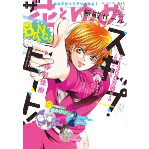 ザ花とゆめ無敵ガール(2019年3/1号) 電子書籍版 / 花とゆめ編集部