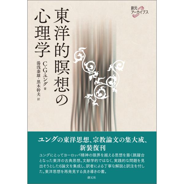 東洋的瞑想の心理学 電子書籍版 / C・G・ユング/湯浅泰雄/黒木幹夫