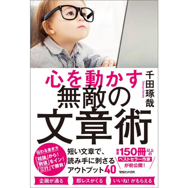 心を動かす 無敵の文章術 電子書籍版 / 千田琢哉