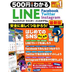 500円でわかる LINE フェイスブック ツイッター インスタグラム最新版 電子書籍版 / 学研プラス｜ebookjapan