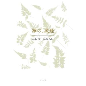 夢の、感触 電子書籍版 / Salmi Salco.｜ebookjapan