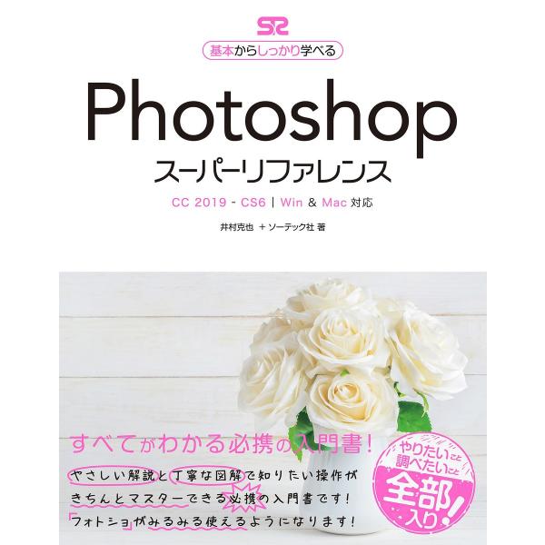 Photoshop スーパーリファレンス CC 2019-CS6対応 電子書籍版 / 井村克也/ソー...