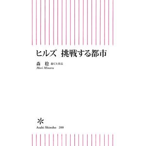 ヒルズ 挑戦する都市 電子書籍版 / 森稔｜ebookjapan