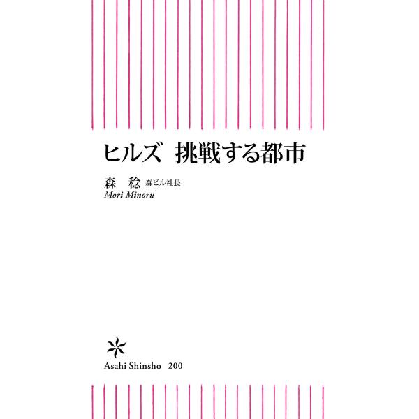 ヒルズ 挑戦する都市 電子書籍版 / 森稔