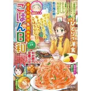 ごはん日和 Vol.8 ひとりで洋食 電子書籍版｜ebookjapan