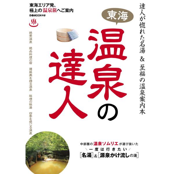 ぴあMOOK 東海温泉の達人 電子書籍版 / ぴあMOOK編集部