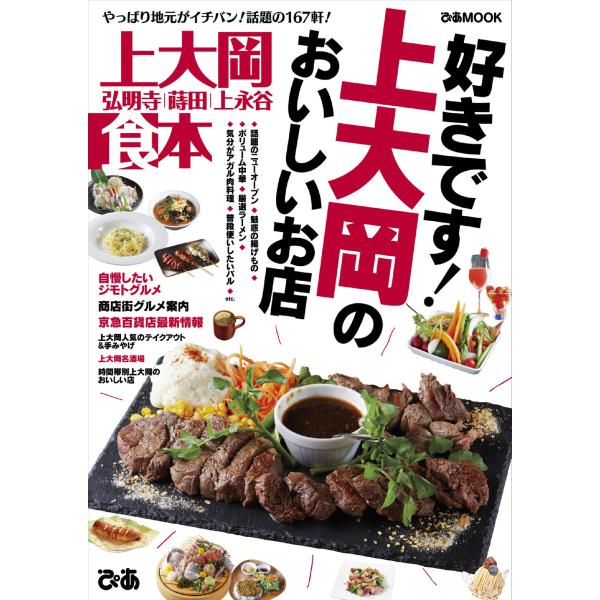 ぴあMOOK 上大岡食本 電子書籍版 / ぴあMOOK編集部