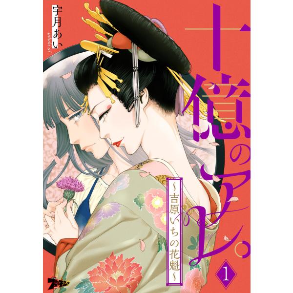 十億のアレ。〜吉原いちの花魁〜 (1) 電子書籍版 / 宇月あい