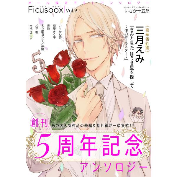 Ficus box (9) 電子書籍版 / シーモアコミックス