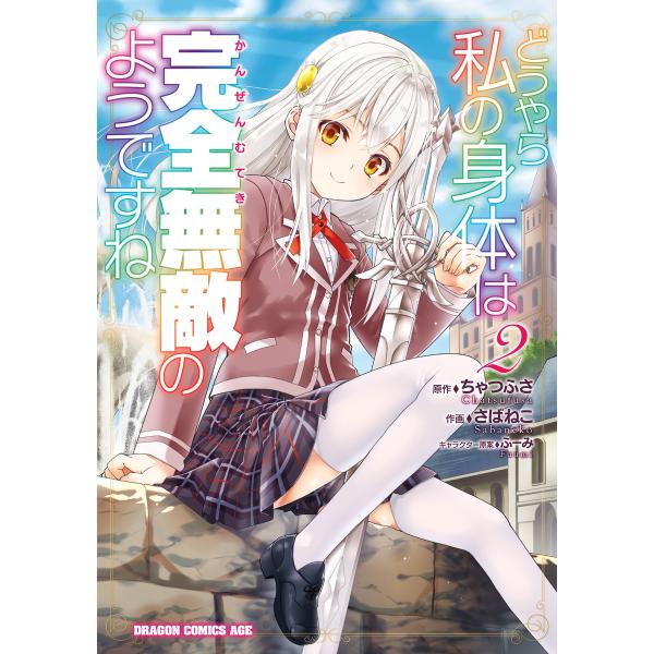 どうやら私の身体は完全無敵のようですね 2 電子書籍版 / 作画:さばねこ 原作:ちゃつふさ キャラ...