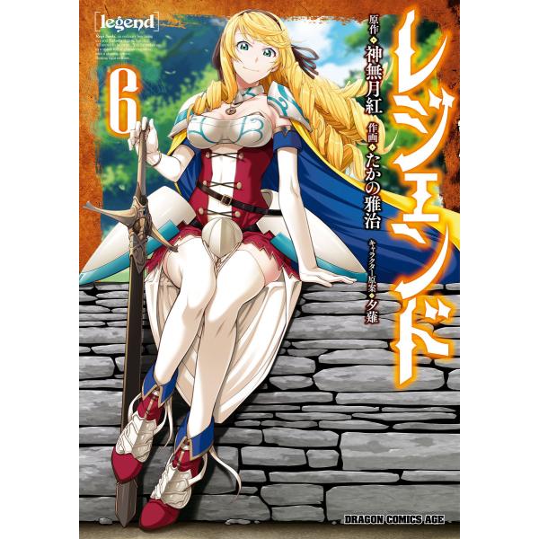 レジェンド(6) 電子書籍版 / 作画:たかの雅治 原作:神無月紅 キャラクター原案:夕薙