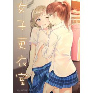 女子更衣室 電子書籍版 / 原作:大島永遠 作画:大島智｜ebookjapan