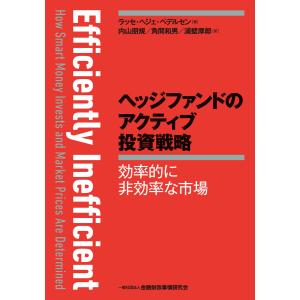 ヘッジファンドのアクティブ投資戦略―効率的に非効率な市場