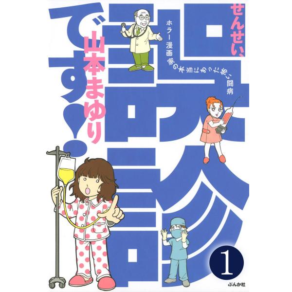 せんせい、誤診です!ホラー漫画家の本当にあった怖い闘病(分冊版) 【第1話】 電子書籍版 / 山本ま...