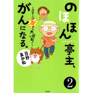 のほほん亭主、がんになる。〜ステージ4から大逆転!〜(分冊版) 【第2話】 電子書籍版 / 日野あかね