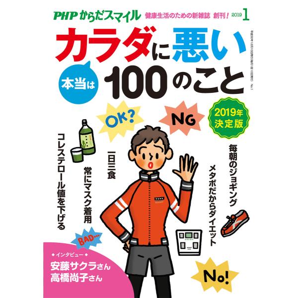 PHPからだスマイル2019年1月号 本当はカラダに悪い100のこと 2019年決定版 電子書籍版 ...