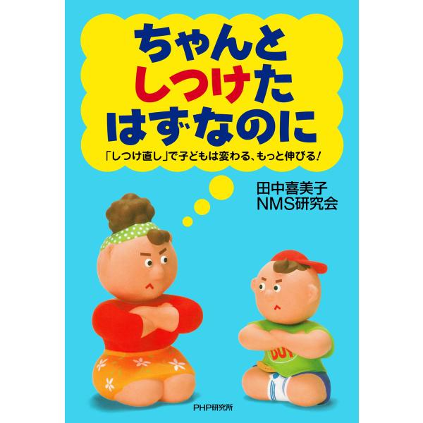 ちゃんとしつけたはずなのに 「しつけ直し」で子どもは変わる、もっと伸びる! 電子書籍版 / 著:田中...