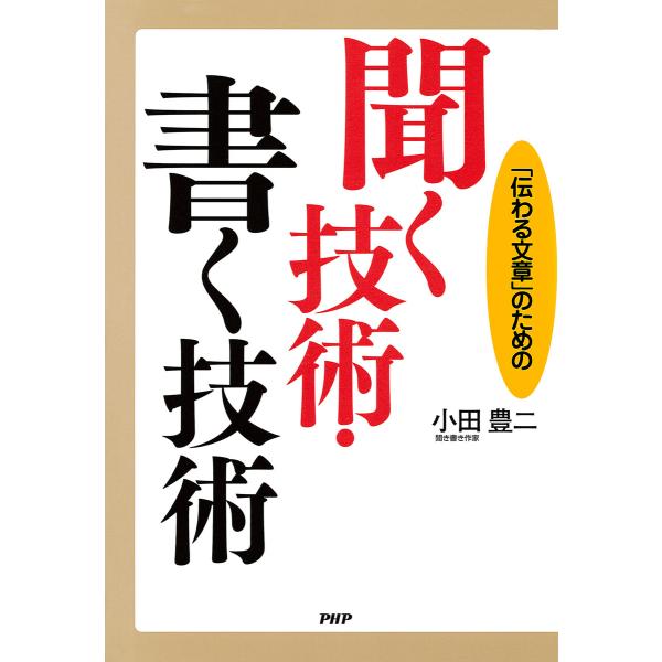 「伝わる文章」のための 聞く技術・書く技術 電子書籍版 / 著:小田豊二