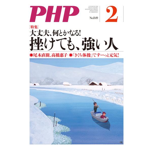 月刊誌PHP 2019年2月号 電子書籍版 / 編:PHP編集部