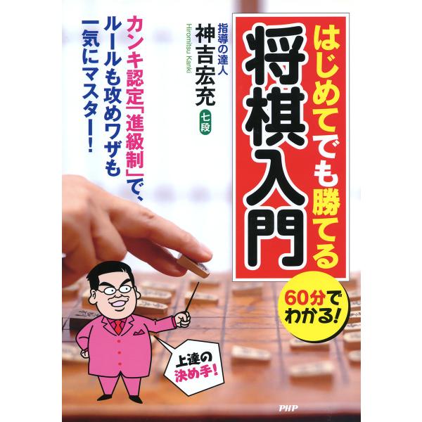 60分でわかる! はじめてでも勝てる将棋入門 電子書籍版 / 著:神吉宏充