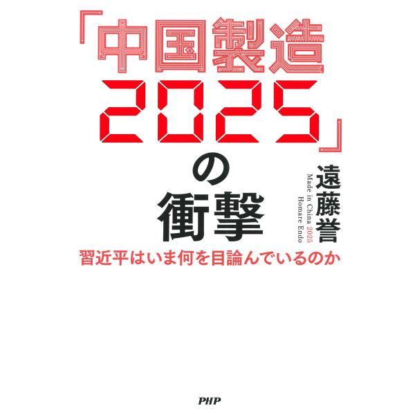 「中国製造2025」の衝撃 習近平はいま何を目論んでいるのか 電子書籍版 / 著:遠藤誉