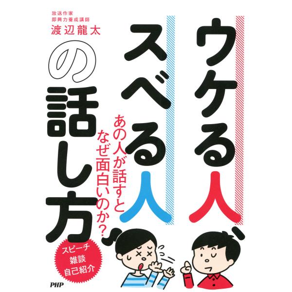 ウケる人、スベる人の話し方 電子書籍版 / 著:渡辺龍太