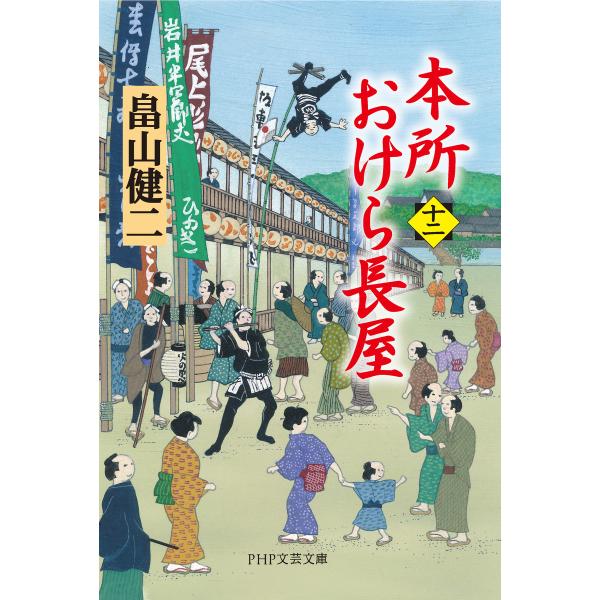 本所おけら長屋 (十二) 電子書籍版 / 著:畠山健二