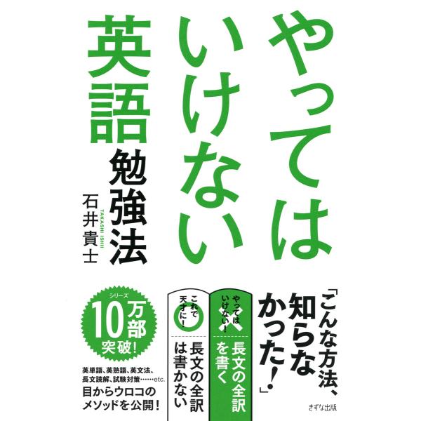 やってはいけない英語勉強法(きずな出版) 電子書籍版 / 著:石井貴士
