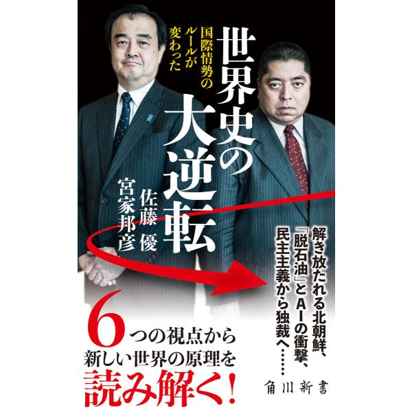 世界史の大逆転 国際情勢のルールが変わった 電子書籍版 / 著者:佐藤優 著者:宮家邦彦