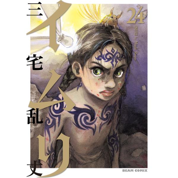 イムリ (24) 電子書籍版 / 著者:三宅乱丈