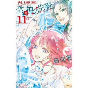 水神の生贄【デジタル特典付き】 (11) 電子書籍版 / 藤間麗