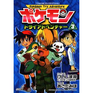 ポケモントライアドベンチャー (3) 電子書籍版 / 作:けいじま潤とコイキング研究所 絵:あさだみほ｜ebookjapan