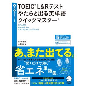 [音声DL付]TOEIC(R) L&amp;Rテスト やたらと出る英単語クイックマスター+ 電子書籍版 / ...