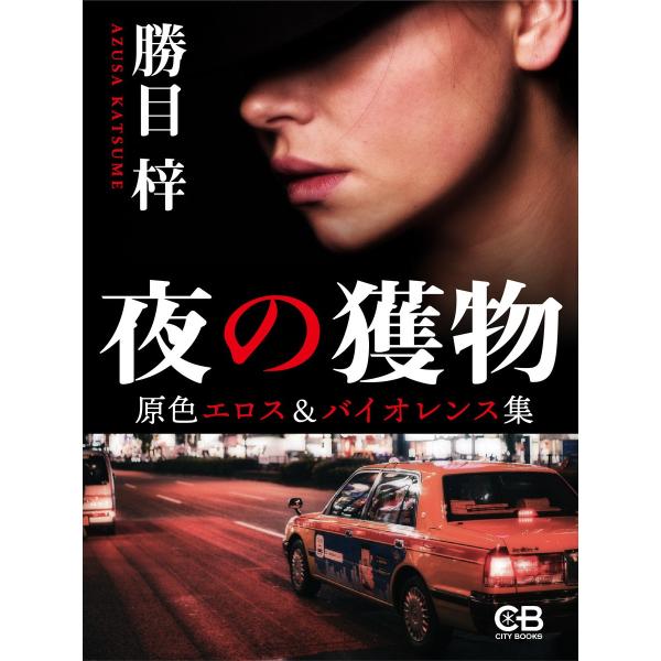 夜の獲物 電子書籍版 / 著:勝目梓