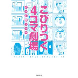 こびりつく4コマ劇場 電子書籍版 / バラシ屋トシヤ｜ebookjapan