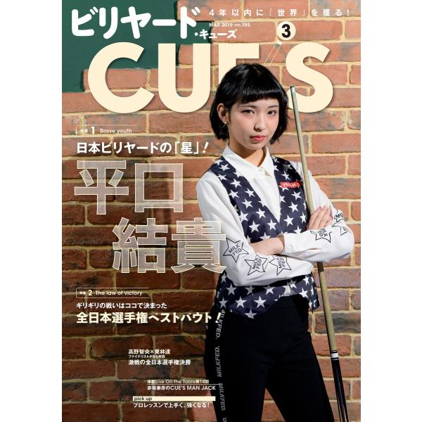 ビリヤードCUE’S(キューズ) 2019年3月号 電子書籍版 / CUE’S編集部