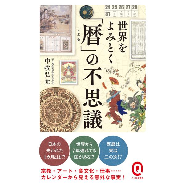 世界をよみとく「暦」の不思議 電子書籍版 / 中牧弘允